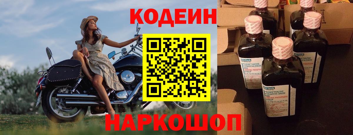 Codein напиток Lean (лин)  Вход с VPN  Красноармейск 
